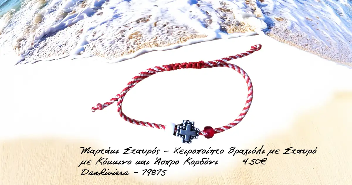 Μαρτάκι Σταυρός με κόκκινο και άσπρο κορδόνι σε μια παραλία